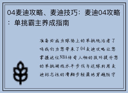 04麦迪攻略、麦迪技巧：麦迪04攻略：单挑霸主养成指南