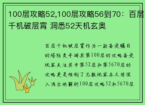 100层攻略52,100层攻略56到70：百层千机破层霄 洞悉52天机玄奥