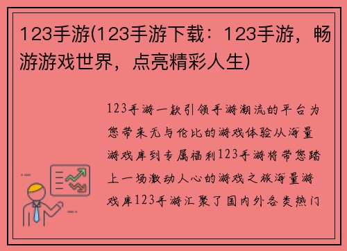 123手游(123手游下载：123手游，畅游游戏世界，点亮精彩人生)