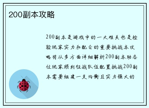 200副本攻略