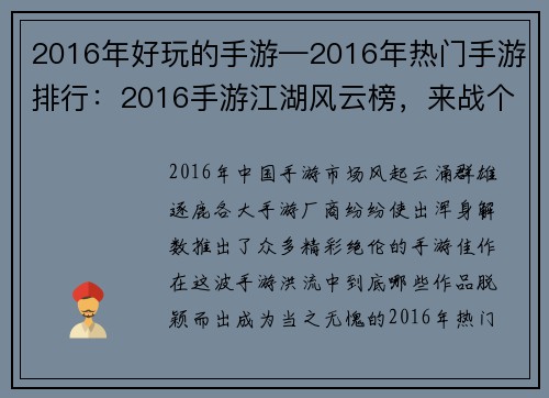 2016年好玩的手游—2016年热门手游排行：2016手游江湖风云榜，来战个痛快