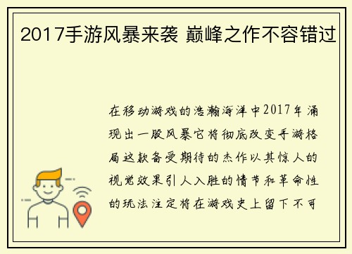 2017手游风暴来袭 巅峰之作不容错过