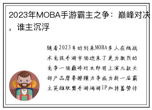 2023年MOBA手游霸主之争：巅峰对决，谁主沉浮