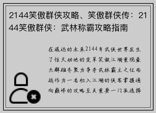 2144笑傲群侠攻略、笑傲群侠传：2144笑傲群侠：武林称霸攻略指南