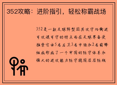 352攻略：进阶指引，轻松称霸战场