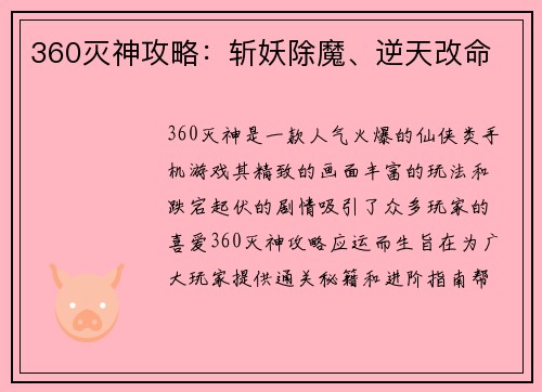 360灭神攻略：斩妖除魔、逆天改命