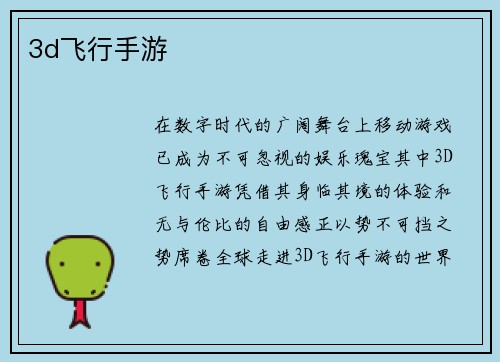 3d飞行手游