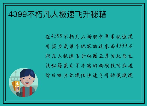 4399不朽凡人极速飞升秘籍