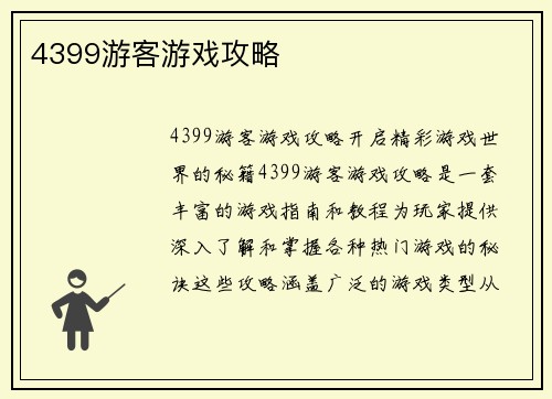 4399游客游戏攻略