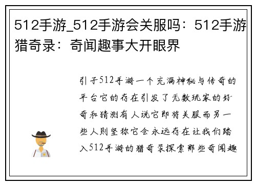 512手游_512手游会关服吗：512手游猎奇录：奇闻趣事大开眼界