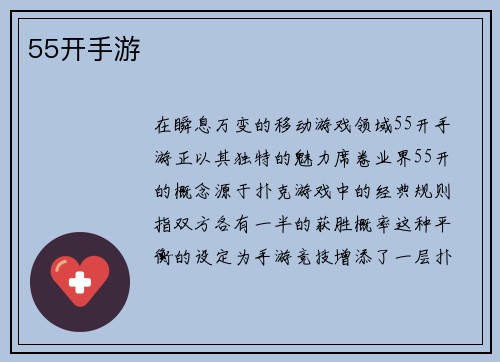 55开手游