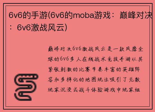 6v6的手游(6v6的moba游戏：巅峰对决：6v6激战风云)