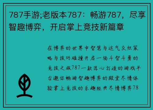 787手游;老版本787：畅游787，尽享智趣博弈，开启掌上竞技新篇章