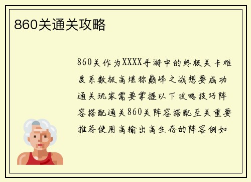 860关通关攻略