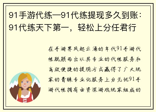 91手游代练—91代练提现多久到账：91代练天下第一，轻松上分任君行