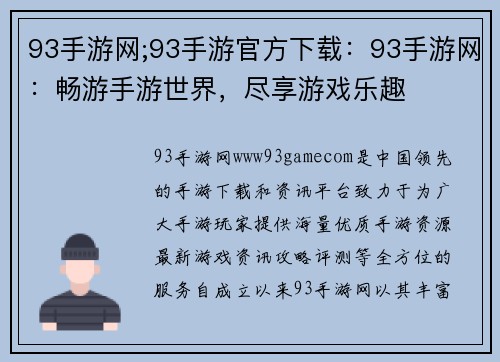 93手游网;93手游官方下载：93手游网：畅游手游世界，尽享游戏乐趣