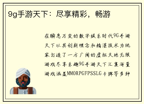 9g手游天下：尽享精彩，畅游