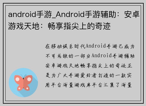 android手游_Android手游辅助：安卓游戏天地：畅享指尖上的奇迹