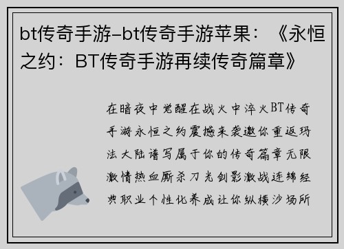 bt传奇手游-bt传奇手游苹果：《永恒之约：BT传奇手游再续传奇篇章》