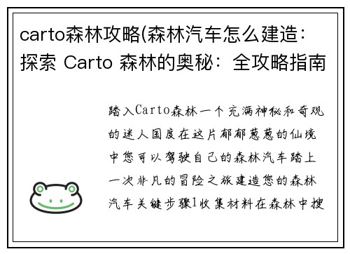 carto森林攻略(森林汽车怎么建造：探索 Carto 森林的奥秘：全攻略指南)