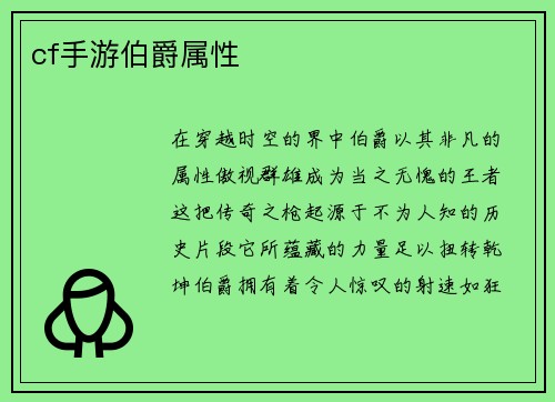 cf手游伯爵属性