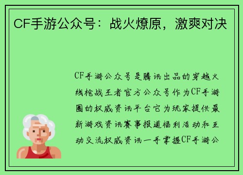 CF手游公众号：战火燎原，激爽对决
