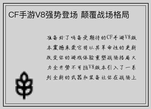 CF手游V8强势登场 颠覆战场格局