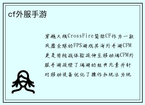 cf外服手游