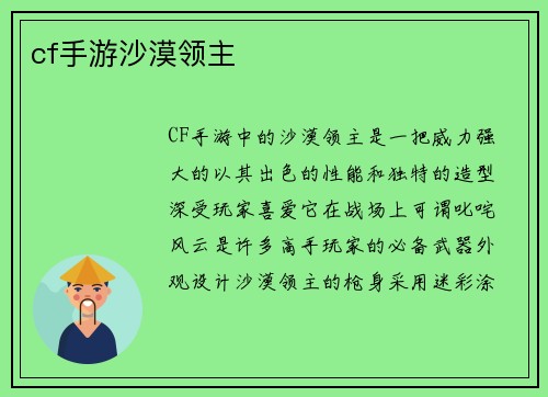 cf手游沙漠领主