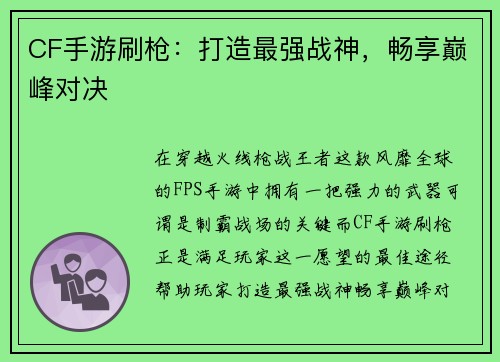 CF手游刷枪：打造最强战神，畅享巅峰对决