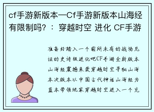 cf手游新版本—Cf手游新版本山海经有限制吗？：穿越时空 进化 CF手游全新版本震撼来袭