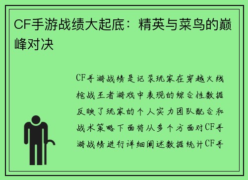 CF手游战绩大起底：精英与菜鸟的巅峰对决