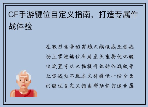 CF手游键位自定义指南，打造专属作战体验