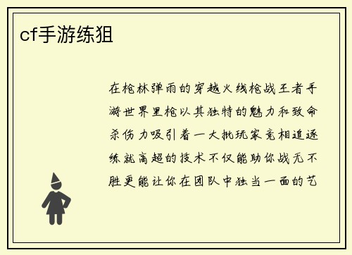 cf手游练狙