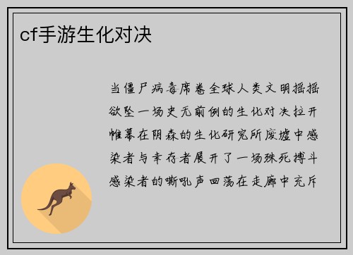cf手游生化对决