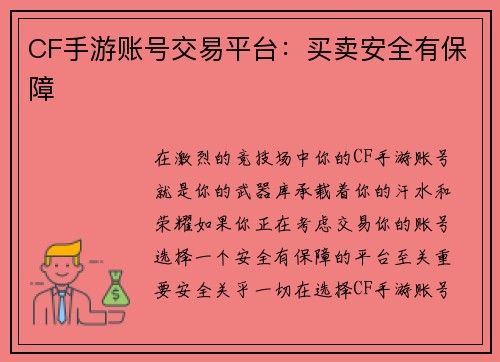 CF手游账号交易平台：买卖安全有保障