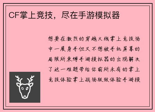 CF掌上竞技，尽在手游模拟器