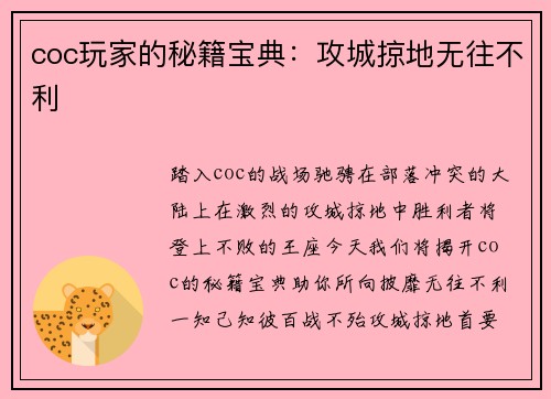 coc玩家的秘籍宝典：攻城掠地无往不利