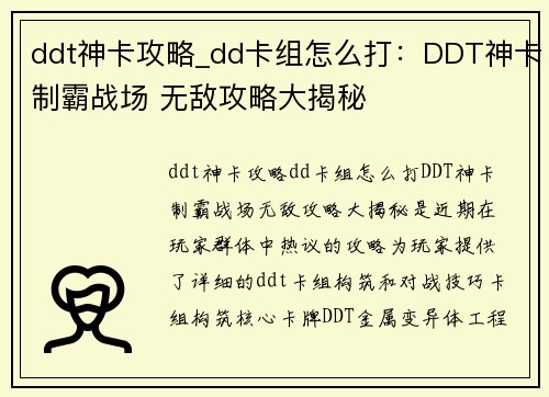 ddt神卡攻略_dd卡组怎么打：DDT神卡制霸战场 无敌攻略大揭秘