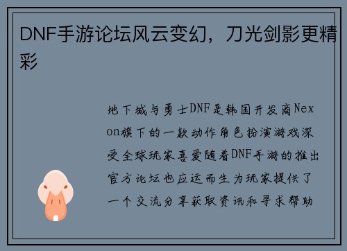 DNF手游论坛风云变幻，刀光剑影更精彩