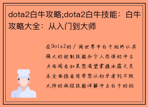 dota2白牛攻略;dota2白牛技能：白牛攻略大全：从入门到大师