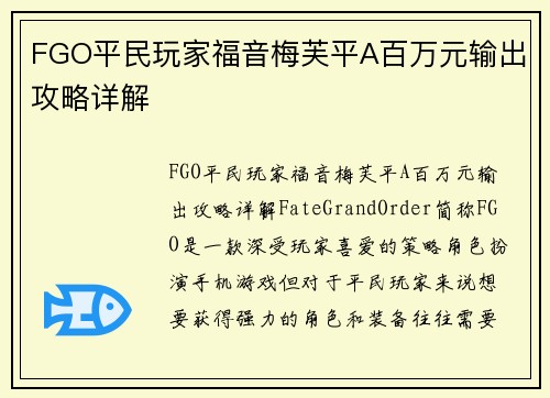 FGO平民玩家福音梅芙平A百万元输出攻略详解