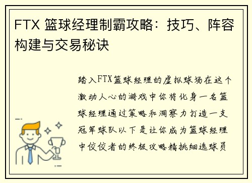 FTX 篮球经理制霸攻略：技巧、阵容构建与交易秘诀