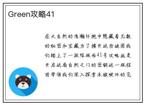 Green攻略41