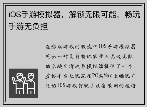 iOS手游模拟器，解锁无限可能，畅玩手游无负担