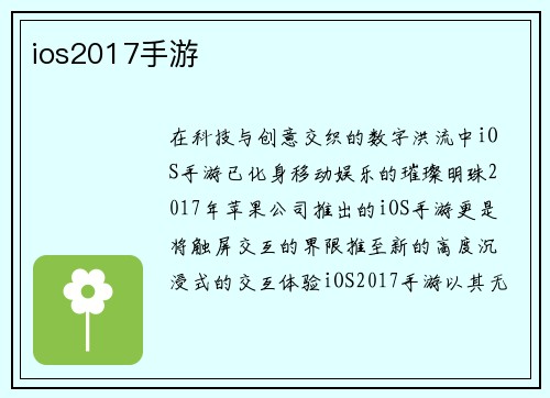 ios2017手游