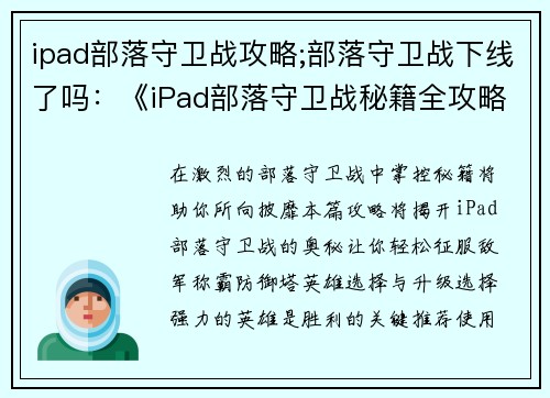 ipad部落守卫战攻略;部落守卫战下线了吗：《iPad部落守卫战秘籍全攻略，助你轻松称霸防御塔》