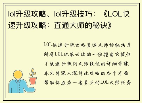 lol升级攻略、lol升级技巧：《LOL快速升级攻略：直通大师的秘诀》