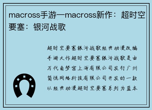 macross手游—macross新作：超时空要塞：银河战歌