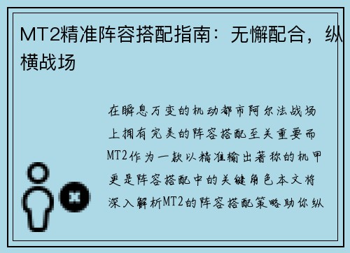 MT2精准阵容搭配指南：无懈配合，纵横战场